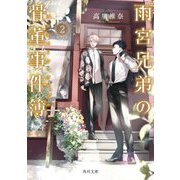 雨宮兄弟の骨董事件簿〈2〉(角川文庫) [文庫]