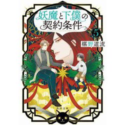 妖魔と下僕の契約条件〈5〉(角川文庫) [文庫]