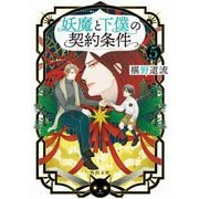 妖魔と下僕の契約条件〈5〉(角川文庫) [文庫]