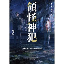 領怪神犯〈2〉(角川文庫) [文庫]