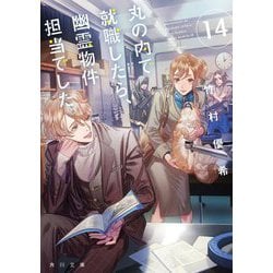丸の内で就職したら、幽霊物件担当でした。〈14〉(角川文庫) [文庫]