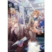 丸の内で就職したら、幽霊物件担当でした。〈14〉(角川文庫) [文庫]
