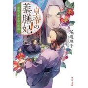 皇帝の薬膳妃〈5〉赤椿と蒼き地の波瀾(角川文庫) [文庫]