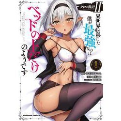 クロの戦記II　異世界転移した僕が最強なのはベッドの上だけのようです （1）<1>(角川コミックス・エース) [コミック]