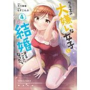 クラスの大嫌いな女子と結婚することになった。　（４）<4>(角川コミックス・エース) [コミック]