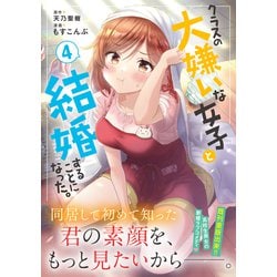 ヨドバシ.com - クラスの大嫌いな女子と結婚することになった。 （４