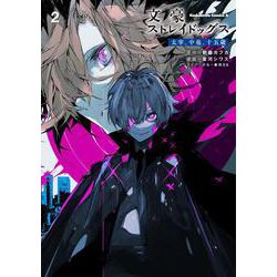 文豪ストレイドッグス 太宰、中也、十五歳　（２）<2>(角川コミックス・エース) [コミック]