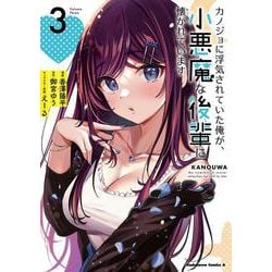 カノジョに浮気されていた俺が、小悪魔な後輩に懐かれています　（３）<3>(角川コミックス・エース) [コミック]