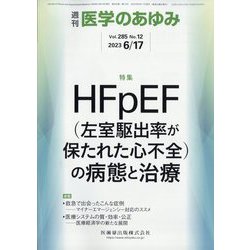 医学のあゆみ 2023年 6/17号 [雑誌]