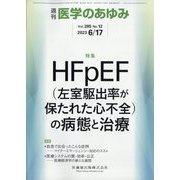 医学のあゆみ 2023年 6/17号 [雑誌]
