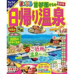 まっぷる 首都圏からの日帰り温泉(まっぷるマガジン) [ムックその他]
