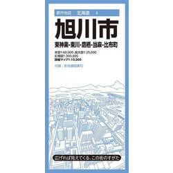 都市地図北海道 旭川市 東神楽・東川・鷹栖・当麻・比布町(都市地図北海道) [全集叢書]
