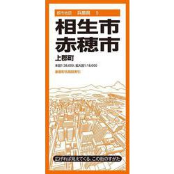 都市地図兵庫県 相生・赤穂市 上郡町(都市地図兵庫県) [全集叢書]