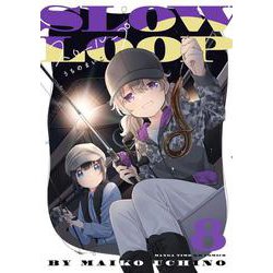 スローループ　８(まんがタイムKRコミックス－フォワードコミックス) [コミック]