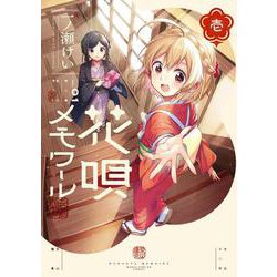 花唄メモワール　１(まんがタイムKRコミックス－フォワードコミックス) [コミック]