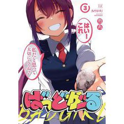 ばっどがーる　３(まんがタイムKRコミックス) [コミック]
