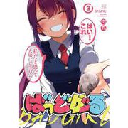 ばっどがーる　３(まんがタイムKRコミックス) [コミック]