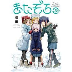 またぞろ。　３(まんがタイムKRコミックス) [コミック]