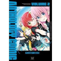 ぼっち・ざ・ろっく！アンソロジーコミック　２(まんがタイムKRコミックス) [コミック]