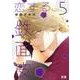 恋する鉄面皮　５(花音コミックス) [コミック]