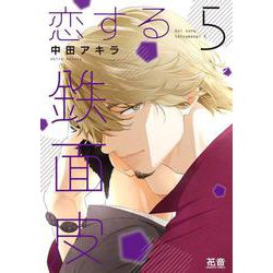 恋する鉄面皮　５(花音コミックス) [コミック]