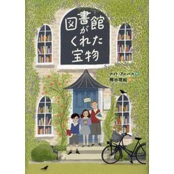 図書館がくれた宝物 [単行本]