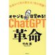 オヤジも目覚める!ChatGPT革命―生成AIで何が変わる?何が問題? [単行本]