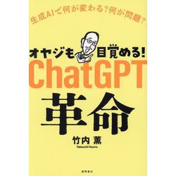 オヤジも目覚める!ChatGPT革命―生成AIで何が変わる?何が問題? [単行本]