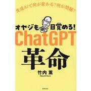 オヤジも目覚める!ChatGPT革命―生成AIで何が変わる?何が問題? [単行本]