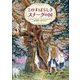 このすばらしきスナーグの国 [単行本]