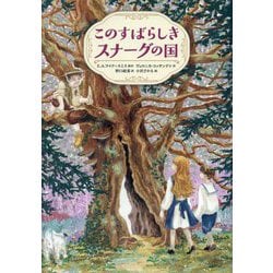 このすばらしきスナーグの国 [単行本]