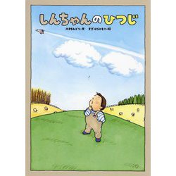 しんちゃんのひつじ [絵本]