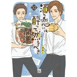 酒と恋には酔って然るべき  10<10>(Ａ．Ｌ．Ｃ．ＤＸ) [コミック]