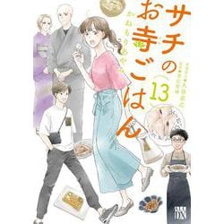 サチのお寺ごはん  13<13>(Ａ．Ｌ．Ｃ．ＤＸ) [コミック]