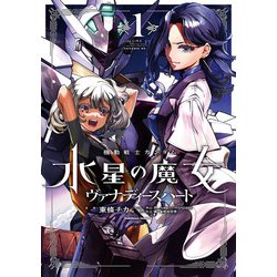 機動戦士ガンダム　水星の魔女　ヴァナディースハート（１）<1>(角川コミックス・エース) [コミック]