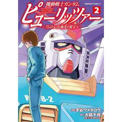 機動戦士ガンダム　ピューリッツァー　ーアムロ・レイは極光の彼方へー　（2）<2>(角川コミックス・エース) [コミック]