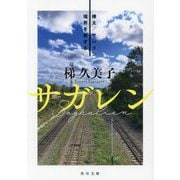 サガレン―樺太/サハリン境界を旅する(角川文庫) [文庫]