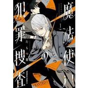 魔法使いの犯罪捜査　（１）<1>(角川コミックス・エース) [コミック]