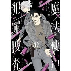 魔法使いの犯罪捜査　（２）<2>(角川コミックス・エース) [コミック]