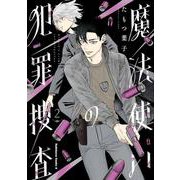 魔法使いの犯罪捜査　（２）<2>(角川コミックス・エース) [コミック]