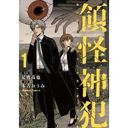 領怪神犯（１）<1>(角川コミックス・エース) [コミック]