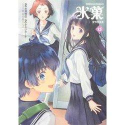 氷菓　（１５）<15>(角川コミックス・エース) [コミック]