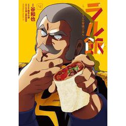 ラル飯‐ランバ・ラルの背徳ごはん‐(4)<4>(角川コミックス・エース) [コミック]