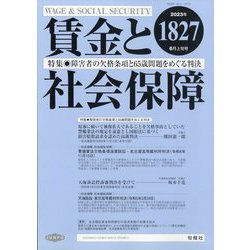 賃金と社会保障 2023年 6/10号 [雑誌]
