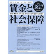 賃金と社会保障 2023年 6/10号 [雑誌]