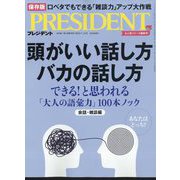 PRESIDENT （プレジデント） 2023年 7/14号 [雑誌]
