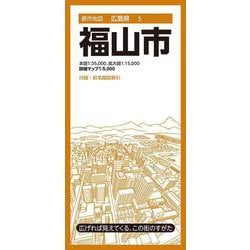 ヨドバシ.com - 都市地図広島県 福山市(都市地図広島県) [全集叢書