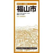 都市地図広島県 福山市(都市地図広島県) [全集叢書]