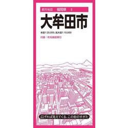 都市地図福岡県 大牟田市(都市地図福岡県) [全集叢書]
