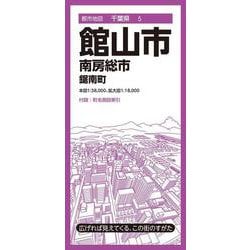 都市地図千葉県 館山市 南房総市  鋸南町(都市地図千葉県) [全集叢書]